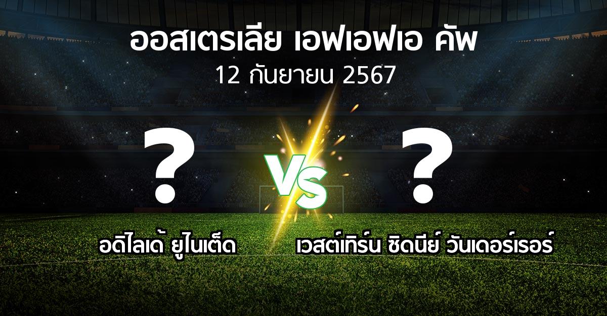 โปรแกรมบอล : อดิไลเด้ ยูไนเต็ด vs เวสต์เทิร์น ซิดนีย์ วันเดอร์เรอร์ (ออสเตรเลีย-เอฟเอฟเอ-คัพ 2024)