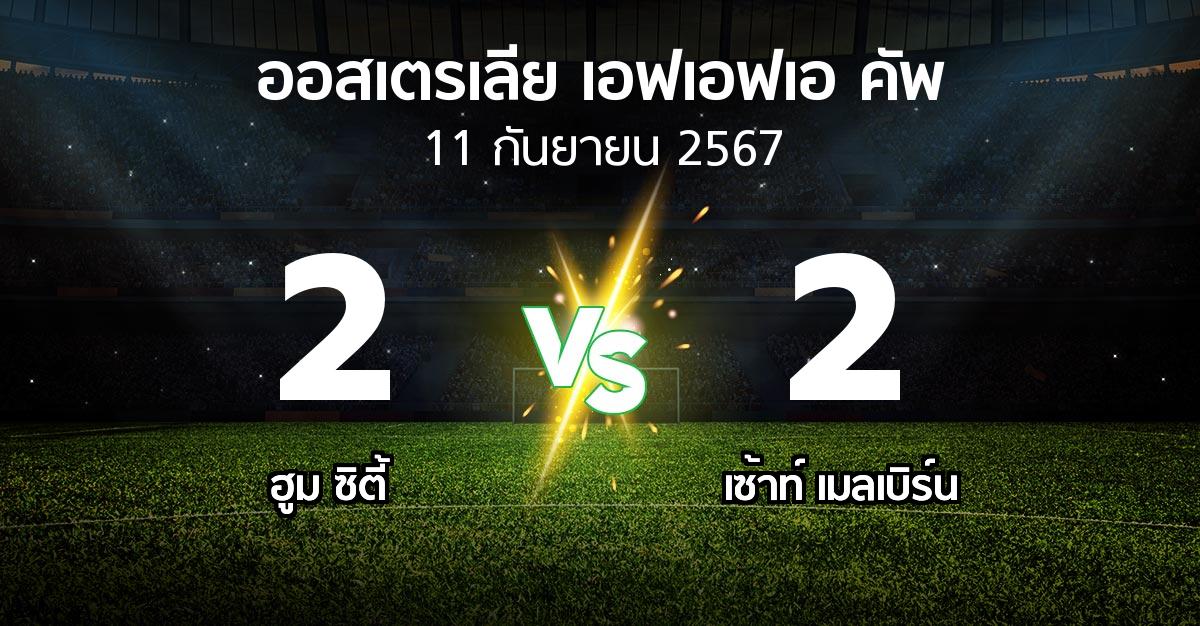 ผลบอล : ฮูม ซิตี้ vs เซ้าท์ เมลเบิร์น (ออสเตรเลีย-เอฟเอฟเอ-คัพ 2024)