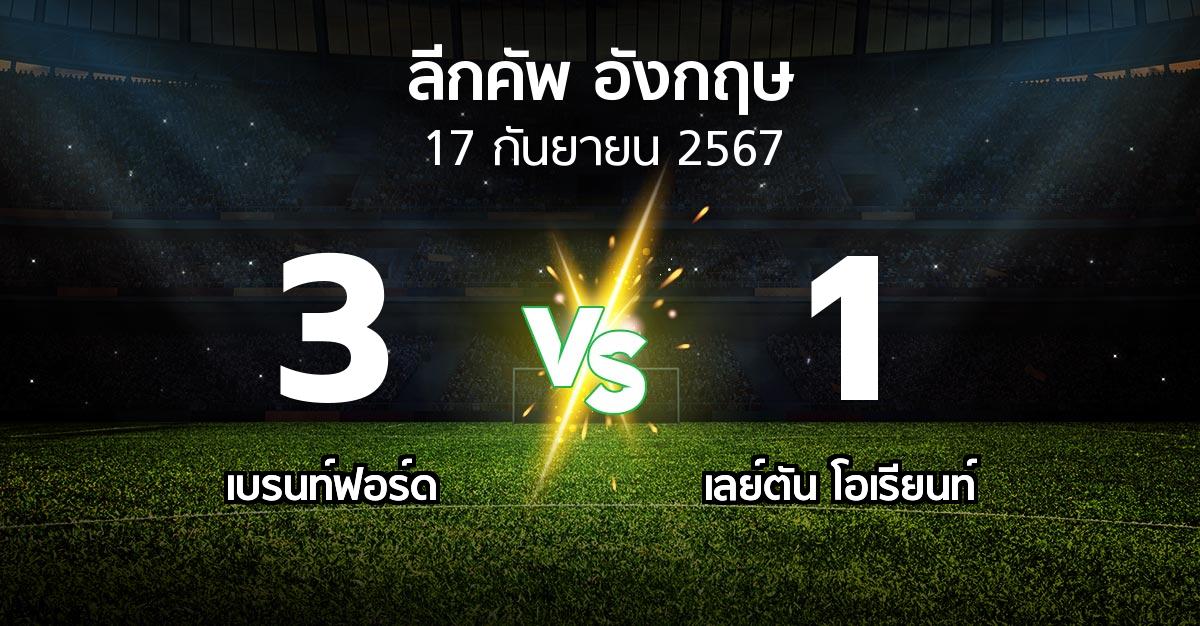 ผลบอล : เบรนท์ฟอร์ด vs เลย์ตัน โอเรียนท์ (ลีกคัพ 2024-2025)