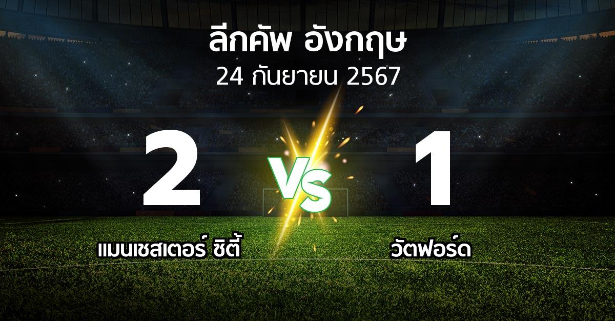 ผลบอล : แมนเชสเตอร์ ซิตี้ vs วัตฟอร์ด (ลีกคัพ 2024-2025)