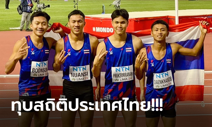 สร้างประวัติศาสตร์! "ทีมลมกรดไทย" คว้าทองแดง 4×100 ม. กรีฑาเยาวชนโลก 2024