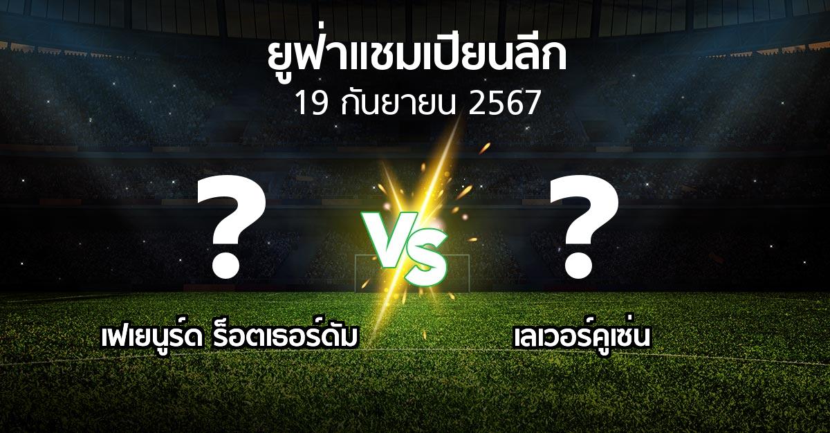 โปรแกรมบอล : เฟเยนูร์ด ร็อตเธอร์ดัม vs เลเวอร์คูเซ่น (ยูฟ่า แชมเปียนส์ลีก 2024-2025)