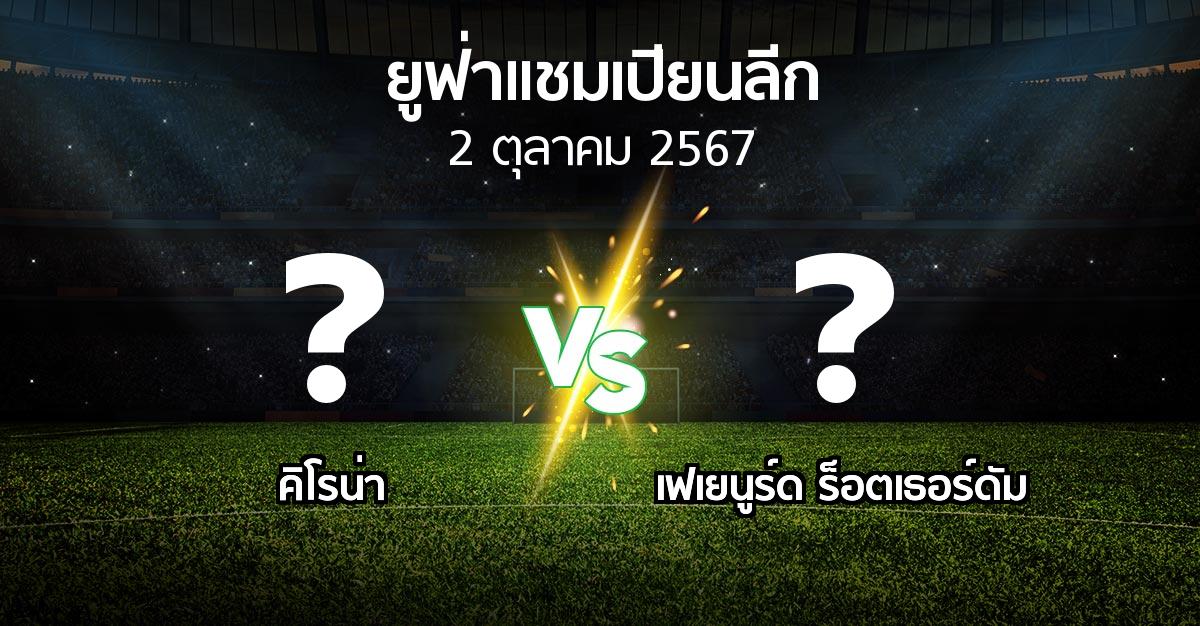 โปรแกรมบอล : คิโรน่า vs เฟเยนูร์ด ร็อตเธอร์ดัม (ยูฟ่า แชมเปียนส์ลีก 2024-2025)