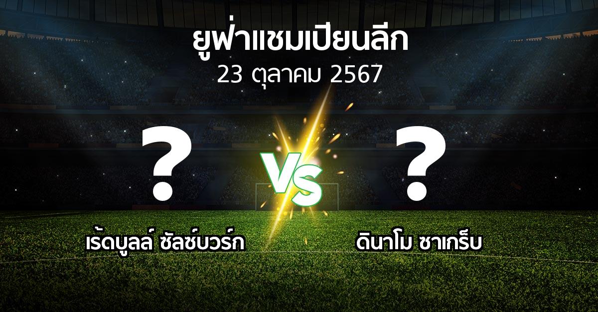 โปรแกรมบอล : เร้ดบูลล์ ซัลซ์บวร์ก vs ดินาโม ซาเกร็บ (ยูฟ่า แชมเปียนส์ลีก 2024-2025)