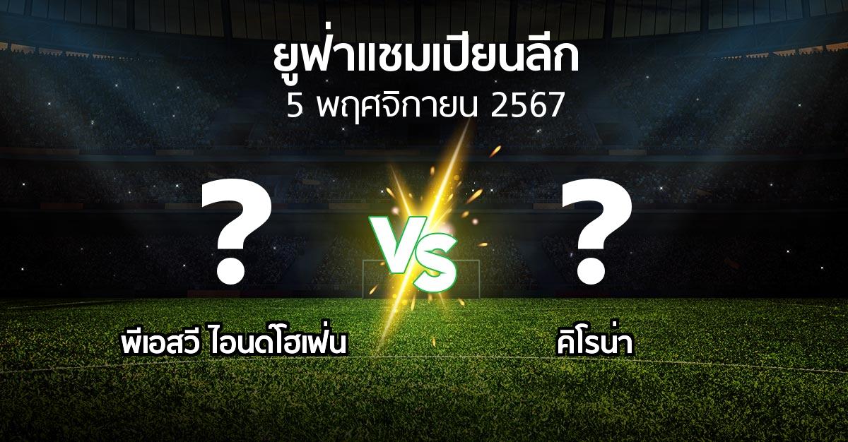 โปรแกรมบอล : พีเอสวี vs คิโรน่า (ยูฟ่า แชมเปียนส์ลีก 2024-2025)