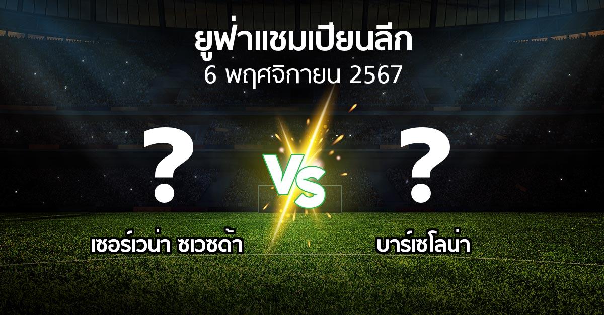 โปรแกรมบอล : เซอร์เวน่า ซเวซด้า vs บาร์เซโลน่า (ยูฟ่า แชมเปียนส์ลีก 2024-2025)