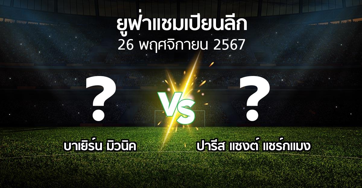 โปรแกรมบอล : บาเยิร์น มิวนิค vs เปแอสเช (ยูฟ่า แชมเปียนส์ลีก 2024-2025)