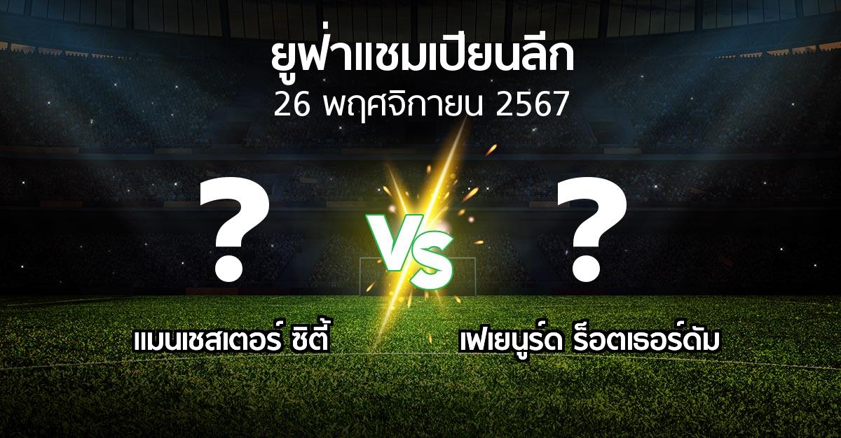 โปรแกรมบอล : แมนเชสเตอร์ ซิตี้ vs เฟเยนูร์ด ร็อตเธอร์ดัม (ยูฟ่า แชมเปียนส์ลีก 2024-2025)