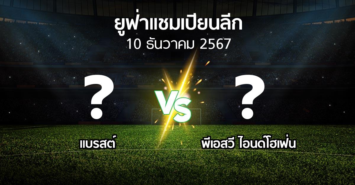 โปรแกรมบอล : แบรสต์ vs พีเอสวี (ยูฟ่า แชมเปียนส์ลีก 2024-2025)