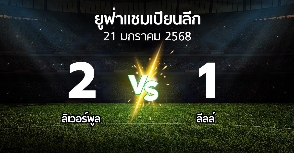 ผลบอล : ลิเวอร์พูล vs ลีลล์ (ยูฟ่า แชมเปียนส์ลีก 2024-2025)