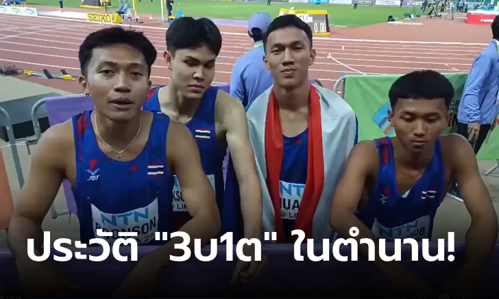 ประวัติ "4 ลมกรดประวัติศาสตร์ไทย" เหรียญทองแดงวิ่งผลัด 4x100 เยาวชนโลก