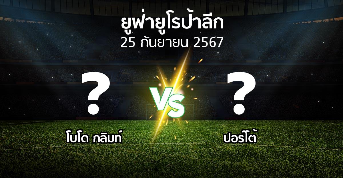 โปรแกรมบอล : โบโด กลิมท์ vs ปอร์โต้ (ยูฟ่า ยูโรป้าลีก 2024-2025)