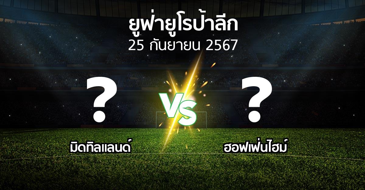 โปรแกรมบอล : มิดทิลแลนด์ vs ฮอฟเฟ่นไฮม์ (ยูฟ่า ยูโรป้าลีก 2024-2025)