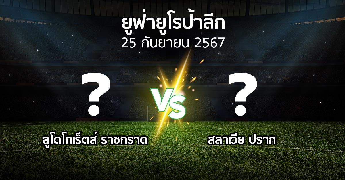 โปรแกรมบอล : ลูโดโกเร็ตส์ vs สลาเวีย ปราก (ยูฟ่า ยูโรป้าลีก 2024-2025)