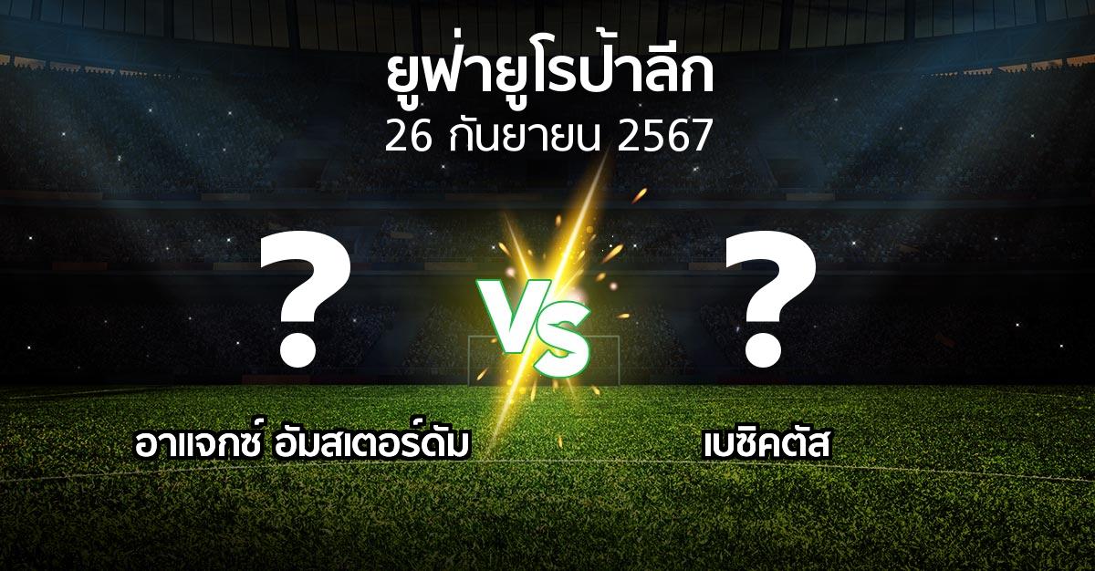 โปรแกรมบอล : อาเอฟเซ อายักซ์ vs เบซิคตัส (ยูฟ่า ยูโรป้าลีก 2024-2025)