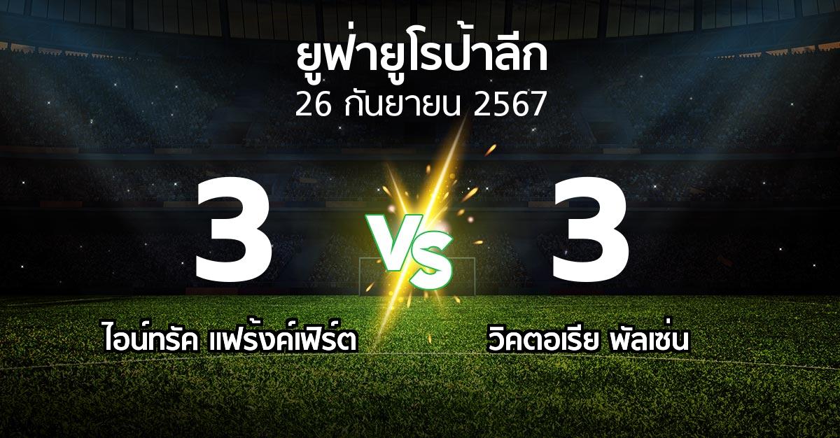 ผลบอล : แฟร้งค์เฟิร์ต vs พัลเซ่น (ยูฟ่า ยูโรป้าลีก 2024-2025)