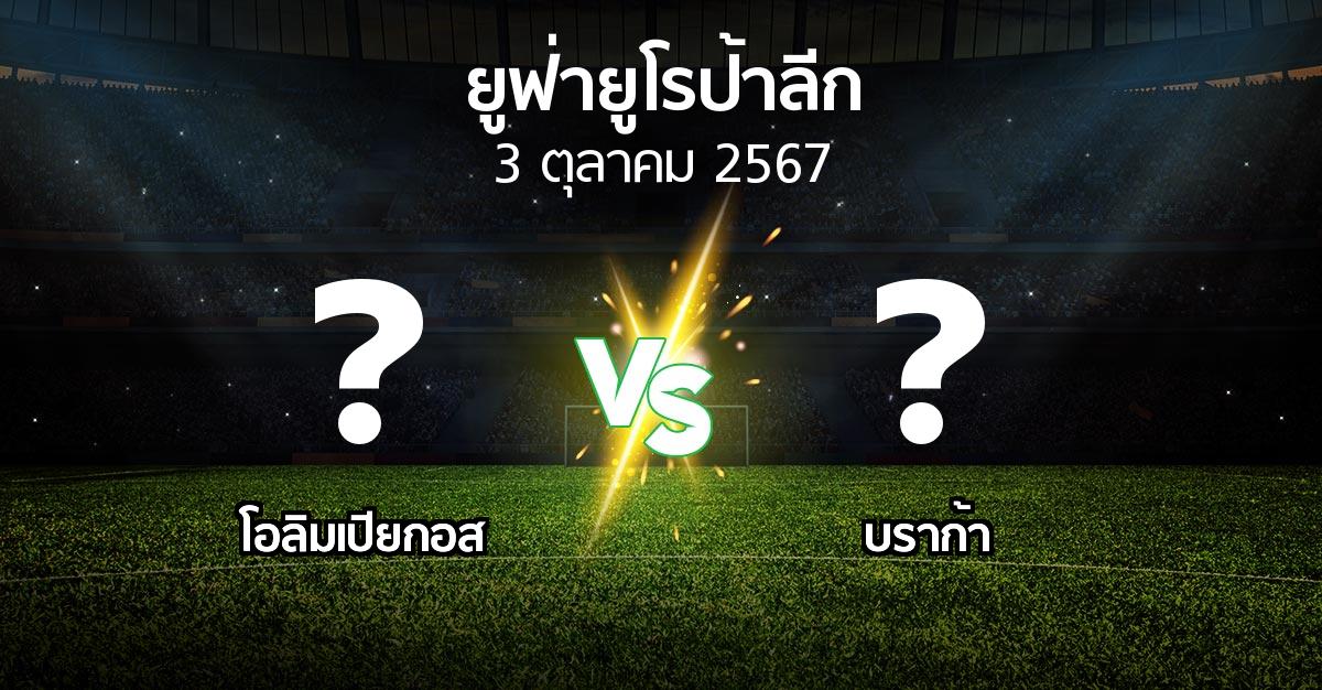 โปรแกรมบอล : โอลิมเปียกอส vs บราก้า (ยูฟ่า ยูโรป้าลีก 2024-2025)