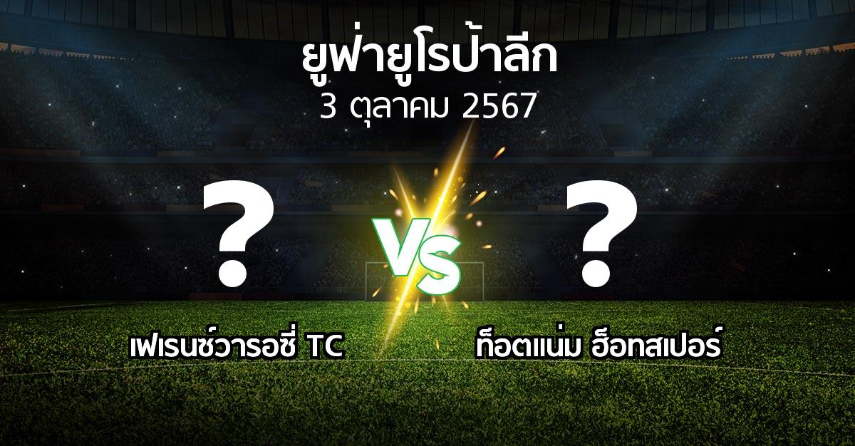 โปรแกรมบอล : เฟเรนซ์วารอซี่ TC vs สเปอร์ส (ยูฟ่า ยูโรป้าลีก 2024-2025)