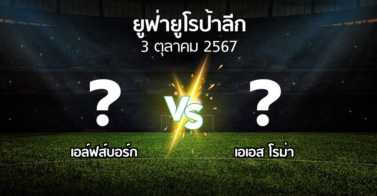 โปรแกรมบอล : เอล์ฟส์บอร์ก vs เอเอส โรม่า (ยูฟ่า ยูโรป้าลีก 2024-2025)