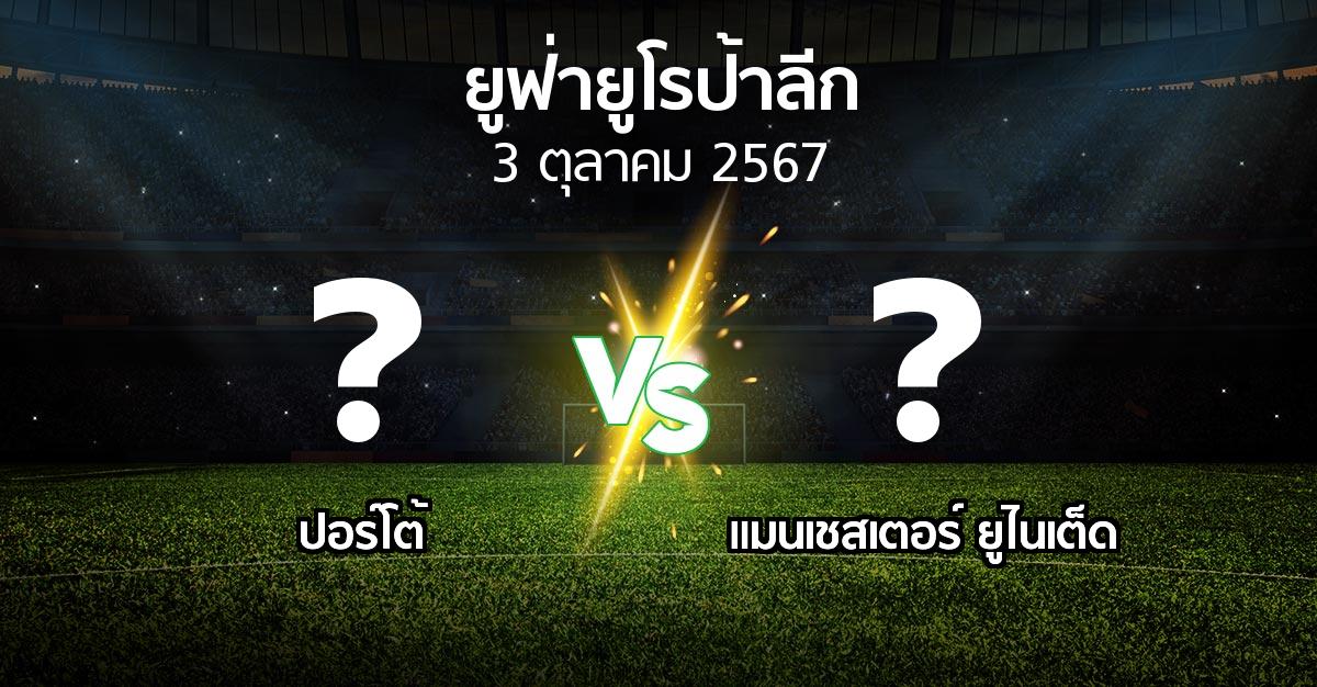 โปรแกรมบอล : ปอร์โต้ vs แมนฯ ยูไนเต็ด (ยูฟ่า ยูโรป้าลีก 2024-2025)