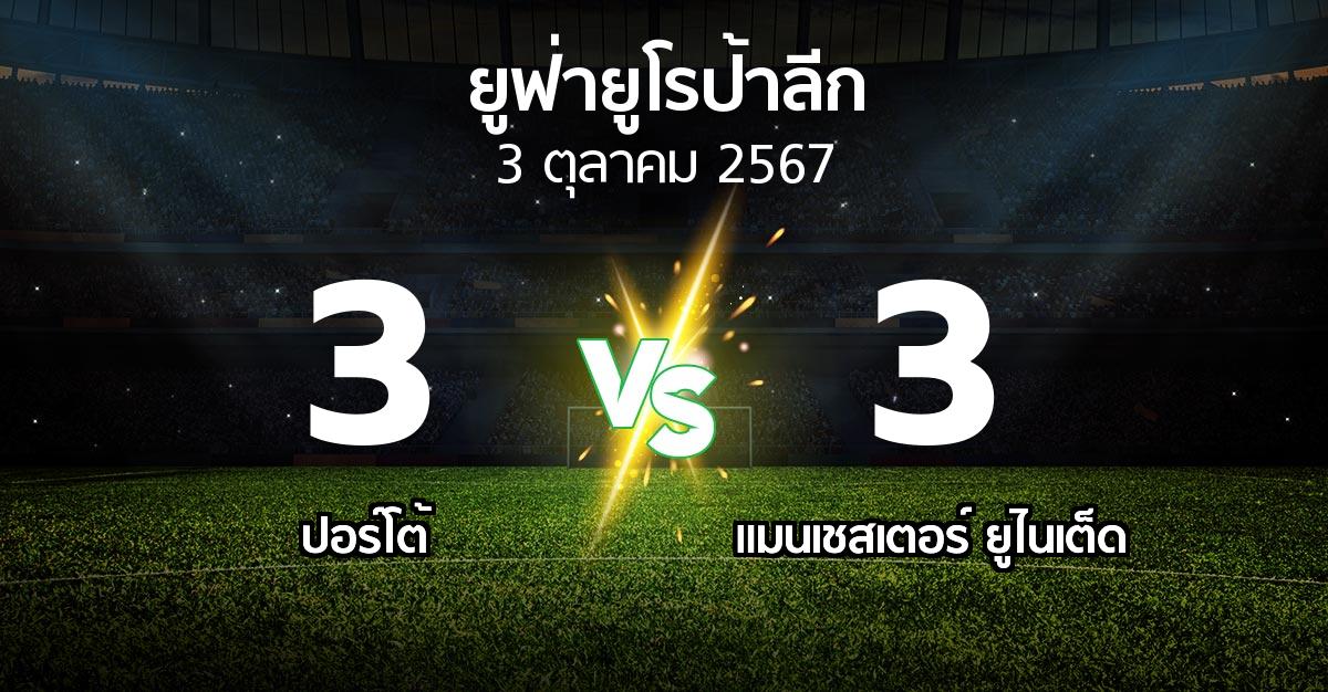 ผลบอล : ปอร์โต้ vs แมนฯ ยูไนเต็ด (ยูฟ่า ยูโรป้าลีก 2024-2025)