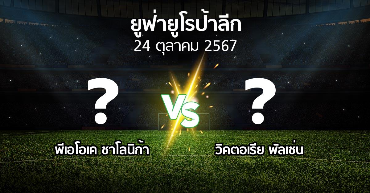 โปรแกรมบอล : ซาโลนิก้า vs พัลเซ่น (ยูฟ่า ยูโรป้าลีก 2024-2025)