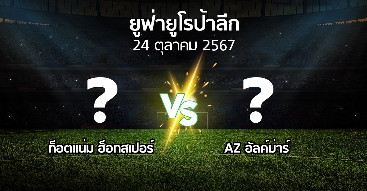 โปรแกรมบอล : สเปอร์ส vs AZ อัลค์ม่าร์ (ยูฟ่า ยูโรป้าลีก 2024-2025)