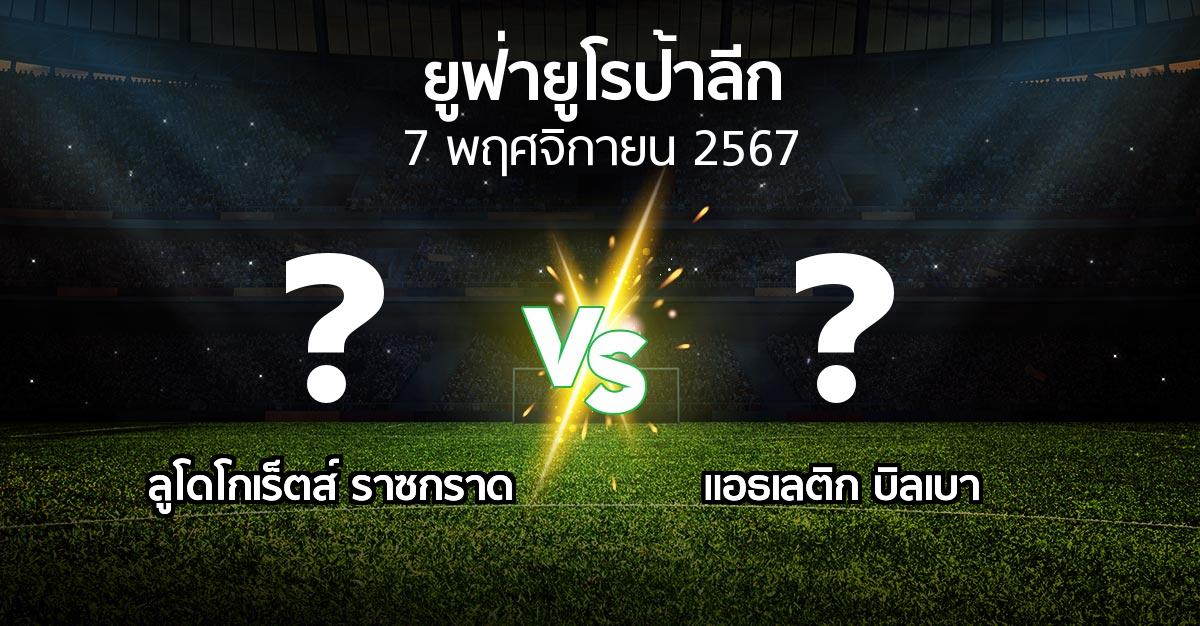 โปรแกรมบอล : ลูโดโกเร็ตส์ vs แอธ. บิลเบา (ยูฟ่า ยูโรป้าลีก 2024-2025)