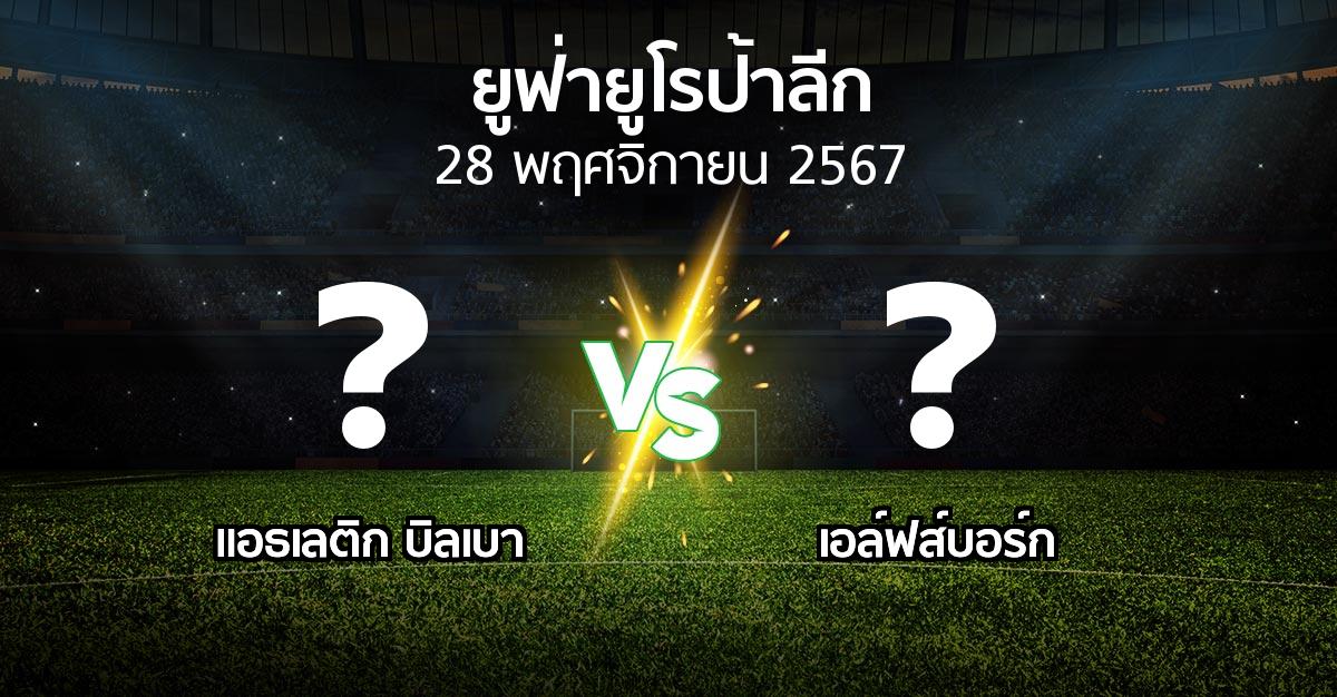 โปรแกรมบอล : แอธ. บิลเบา vs เอล์ฟส์บอร์ก (ยูฟ่า ยูโรป้าลีก 2024-2025)