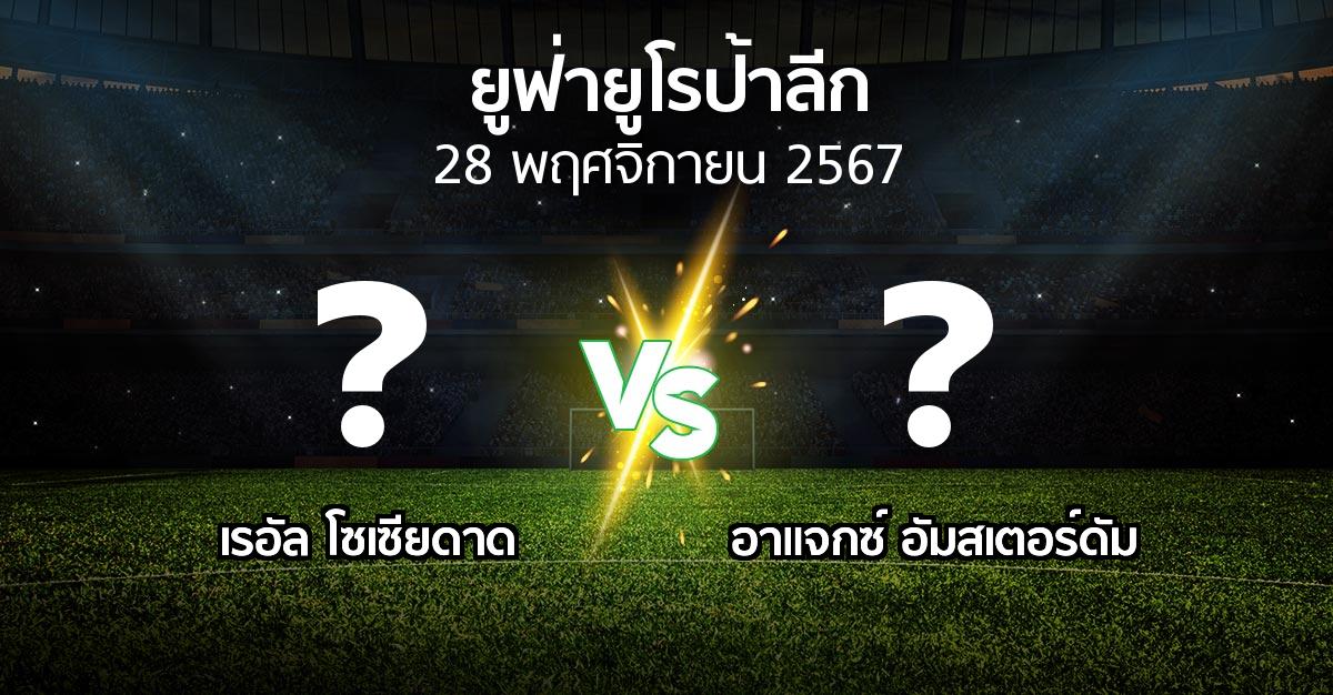 โปรแกรมบอล : เรอัล โซเซียดาด vs อาเอฟเซ อายักซ์ (ยูฟ่า ยูโรป้าลีก 2024-2025)