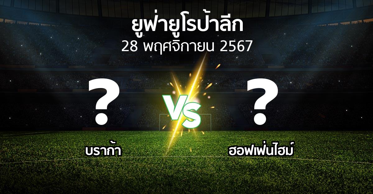 โปรแกรมบอล : บราก้า vs ฮอฟเฟ่นไฮม์ (ยูฟ่า ยูโรป้าลีก 2024-2025)