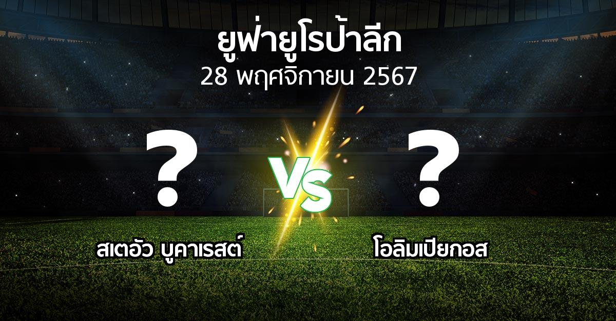 โปรแกรมบอล : สเตอัวฯ vs โอลิมเปียกอส (ยูฟ่า ยูโรป้าลีก 2024-2025)