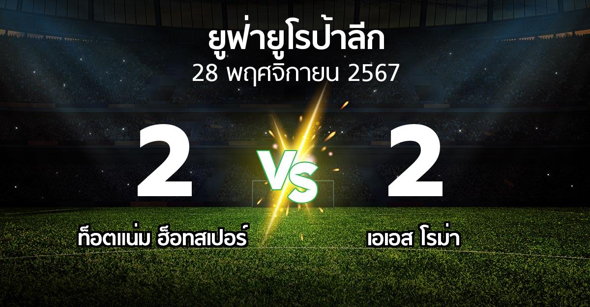 ผลบอล : สเปอร์ส vs เอเอส โรม่า (ยูฟ่า ยูโรป้าลีก 2024-2025)