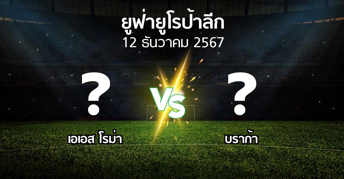 โปรแกรมบอล : เอเอส โรม่า vs บราก้า (ยูฟ่า ยูโรป้าลีก 2024-2025)