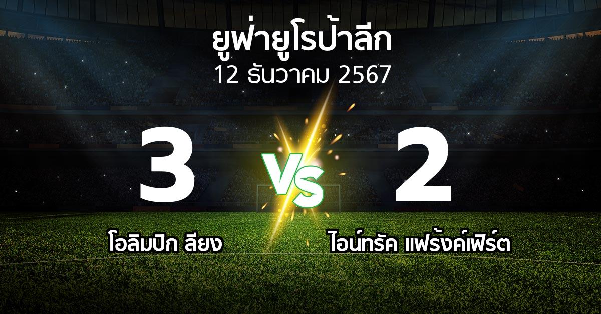 ผลบอล : ลียง vs แฟร้งค์เฟิร์ต (ยูฟ่า ยูโรป้าลีก 2024-2025)