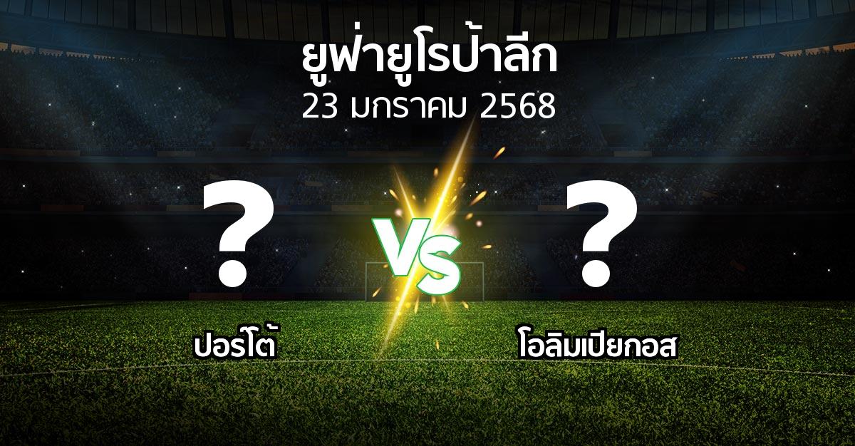 โปรแกรมบอล : ปอร์โต้ vs โอลิมเปียกอส (ยูฟ่า ยูโรป้าลีก 2024-2025)