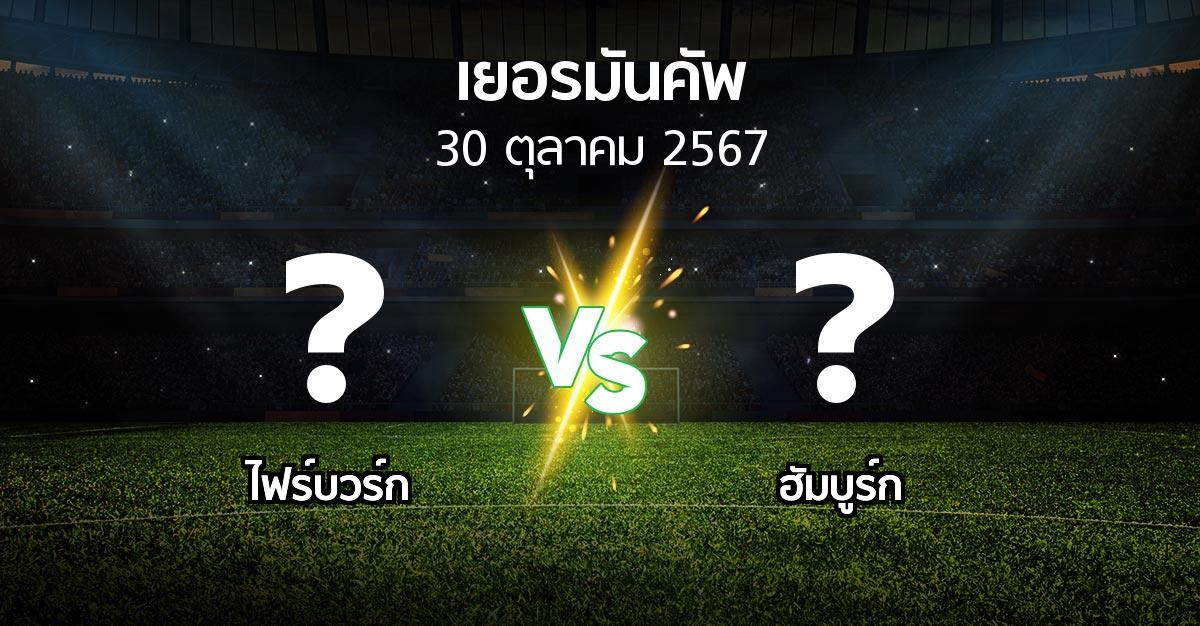 โปรแกรมบอล : ไฟร์บวร์ก vs ฮัมบูร์ก (เดเอฟเบ-โพคาล 2024-2025)