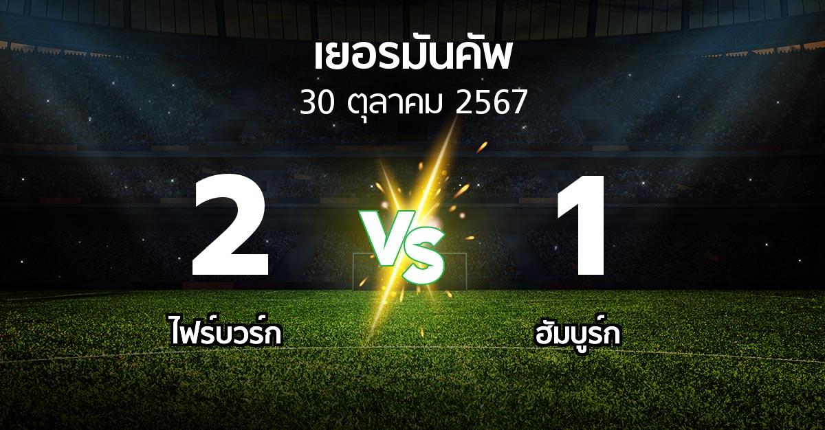 ผลบอล : ไฟร์บวร์ก vs ฮัมบูร์ก (เดเอฟเบ-โพคาล 2024-2025)