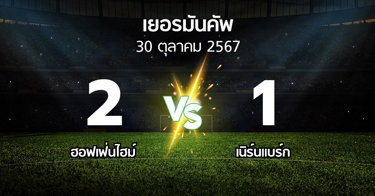 ผลบอล : ฮอฟเฟ่นไฮม์ vs เนิร์นแบร์ก (เดเอฟเบ-โพคาล 2024-2025)