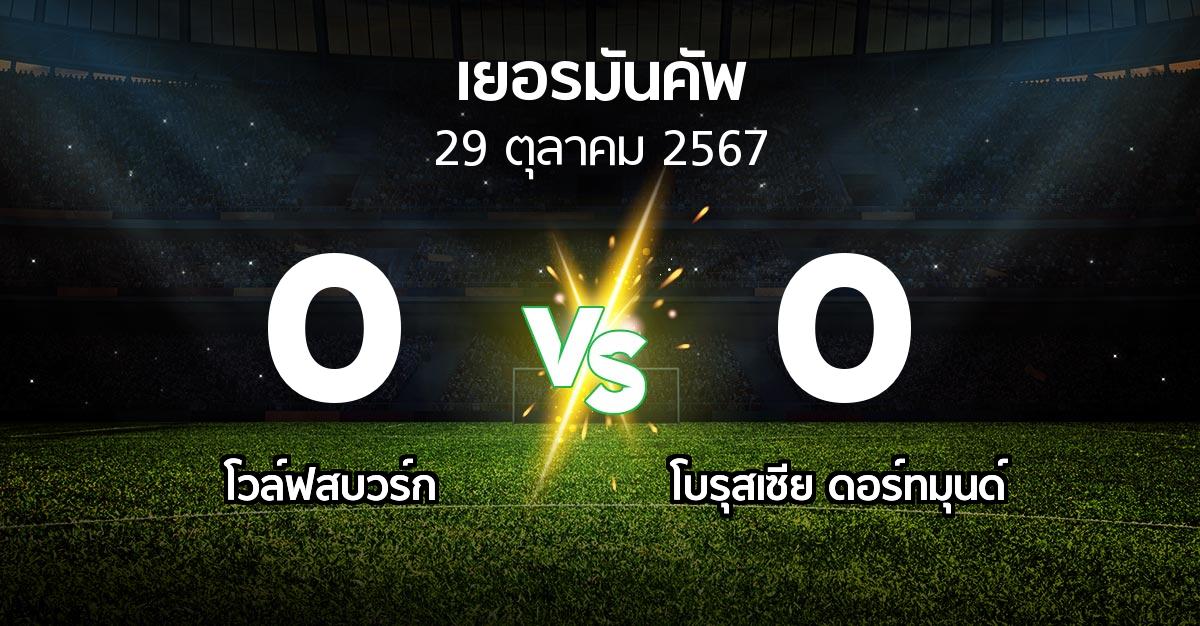 ผลบอล : โวล์ฟสบวร์ก vs ดอร์ทมุนด์ (เดเอฟเบ-โพคาล 2024-2025)