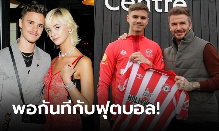 เชื้อแม่แรงกว่า! "ลูกชายเบ็คแฮม" ตัดสินใจแขวนสตั๊ดแล้ว