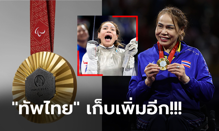 สรุปเหรียญพาราลิมปิก 2024 วันที่ 5 ก.ย. 67, จีน ทิ้งไปไกล, ไทย อันดับขึ้นอีก