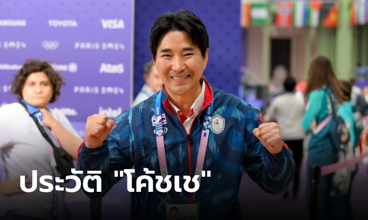 ประวัติ "ชัชชัย เช" โค้ชผู้สร้างประวัติศาสตร์เทควันโดให้ทีมชาติไทยบนเวทีโลก