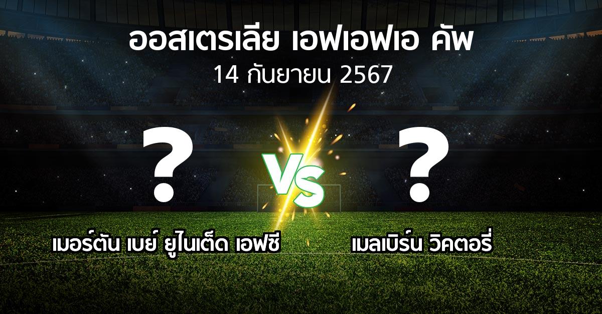 โปรแกรมบอล : เมอร์ตัน เบย์ ยูไนเต็ด เอฟซี vs เมลเบิร์น วิคตอรี่ (ออสเตรเลีย-เอฟเอฟเอ-คัพ 2024)