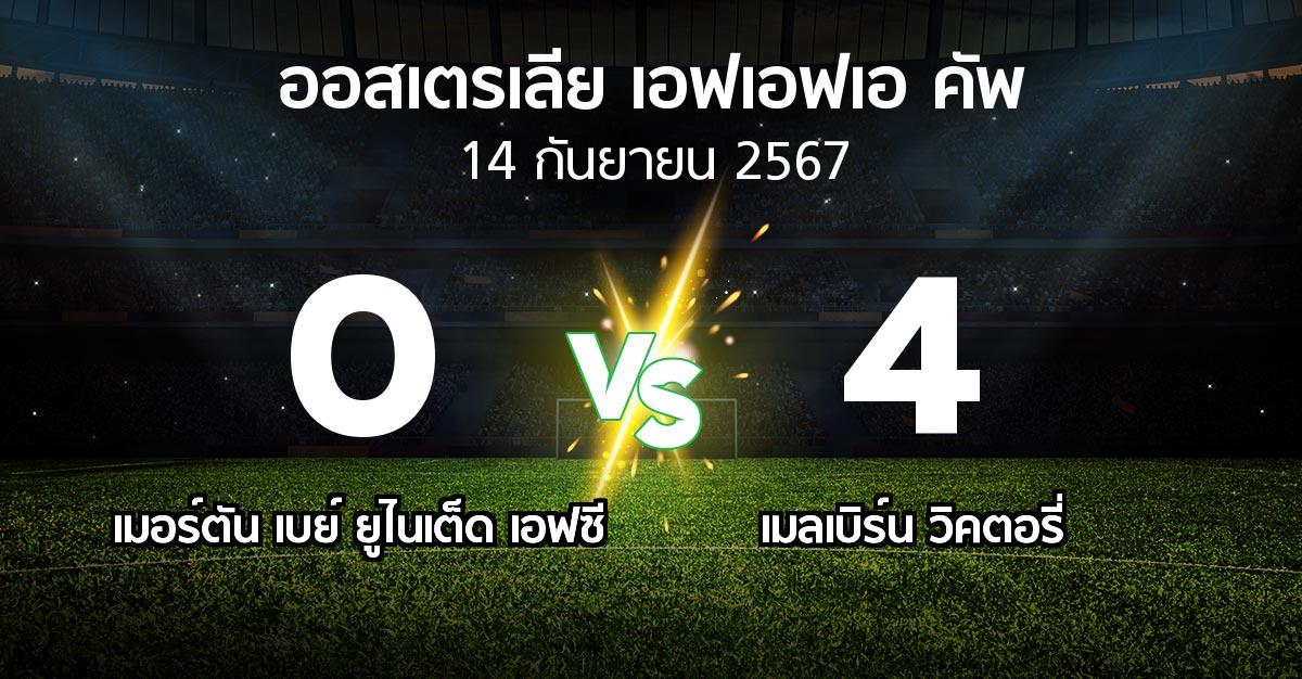 ผลบอล : เมอร์ตัน เบย์ ยูไนเต็ด เอฟซี vs เมลเบิร์น วิคตอรี่ (ออสเตรเลีย-เอฟเอฟเอ-คัพ 2024)