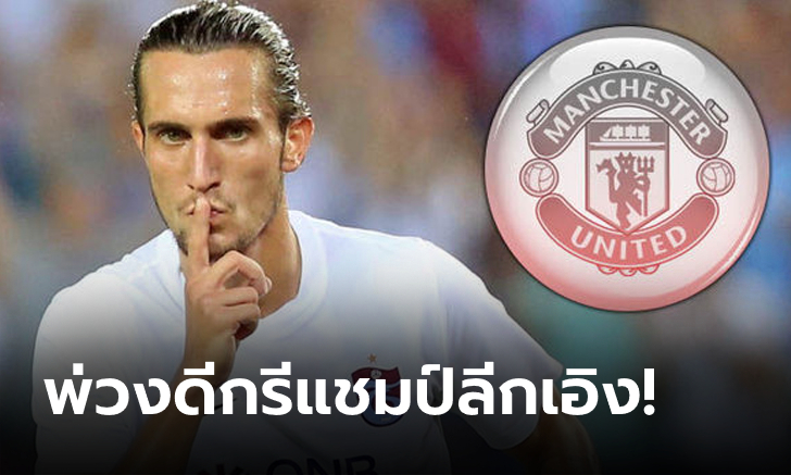 เอ็งใครนะ? สื่อเผย แมนยู ถูกเสนอให้เซ็นฟรี "เพลย์เมกเกอร์ทีมชาติตุรกี"