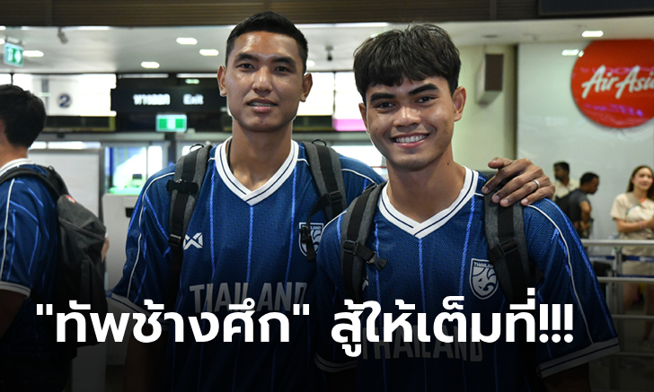 ลัดฟ้าสู่เวียดนาม! "อิชิอิ" นำ 23 แข้งทีมชาติไทย ลุยศึก LP BANK CUP 2024