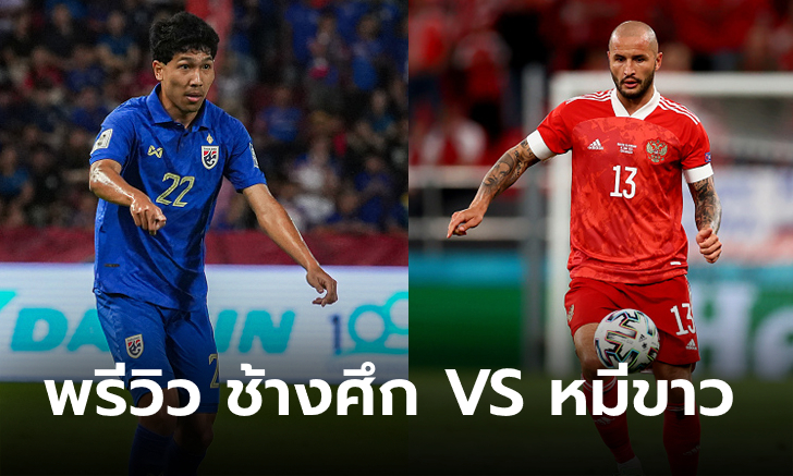 ไทย VS รัสเซีย : สถิติก่อนเกมฟุตบอลอุ่นเครื่องฟีฟาเดย์, วัน-เวลา, ช่องถ่ายทอดสด