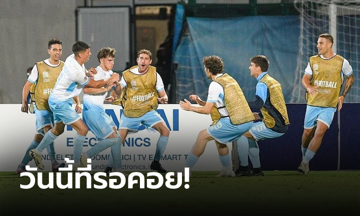 ได้เฮสุดเสียง! ซานมาริโน หยุดสถิติไม่ชนะ 20 ปี คว้าชัยนัดแรกในเกมระดับทีมชาติ