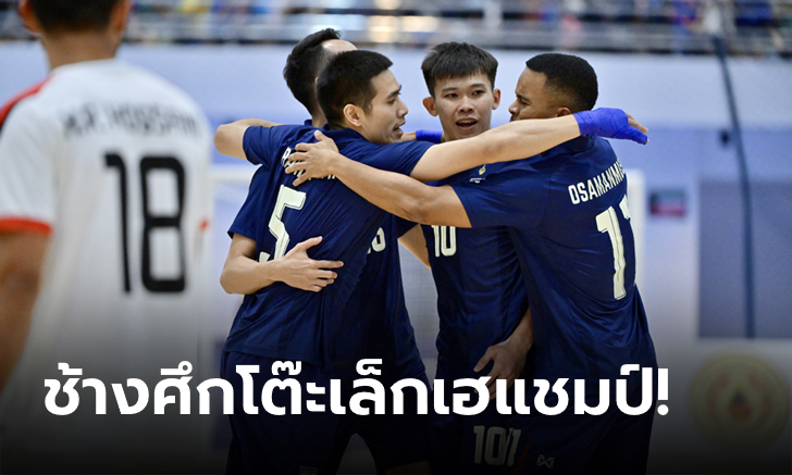 ฟุตซอลไทย เฉือน อัฟกานิสถาน 2-1 คว้าแชมป์ Continental Futsal Championship Thailand 2024